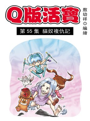 cover image of Q版活寶10